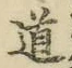 字道