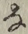 Character な