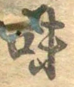 味 위치 확인됨