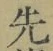 文字 先