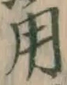 글자 用