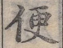 Đã định vị 便