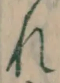 글자 れ
