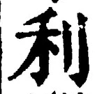 글자 利