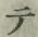 글자 テ
