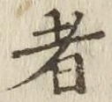글자 者