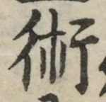 글자 術