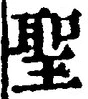글자 聖