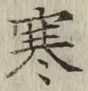 文字寒