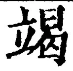글자 竭