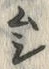 字ム