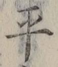 𡨸平