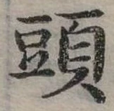 頭 위치 확인됨