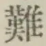 Chữ 難