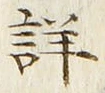 Chữ 詳