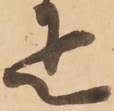 㐌定位疋