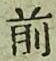 글자 前
