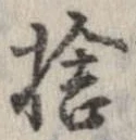 已定位捨