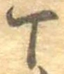位置 確認된 丁
