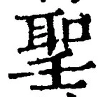 글자 聖