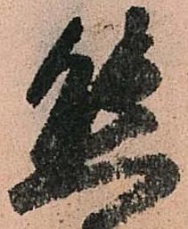 Đã định vị 態