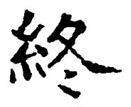 글자 終