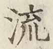 文字 流