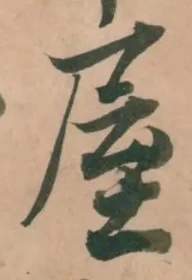 𡨸屋