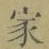 字家