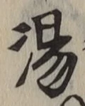 글자 湯