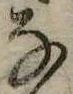 位置 確認된 𛂂
