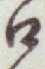 글자 口
