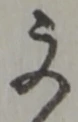 文 위치 확인됨