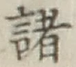 글자 諸