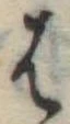 位置定マレル𛂦