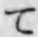 文字 て