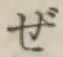Chữ ぜ