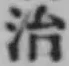 글자 治