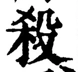 𡨸殺