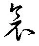 Đã định vị 衾