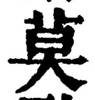 글자 莫