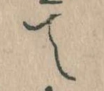 位置定マレルて