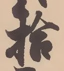 字拾