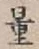 Chữ 量