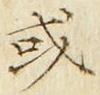 글자 或