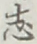 글자 志