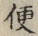 글자 便