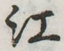 位置定マレル江