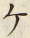 “ケ”字