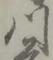 Đã định vị 門